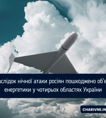 Внаслідок нічної атаки росіян пошкоджено об’єкти енергетики у чотирьох областях України