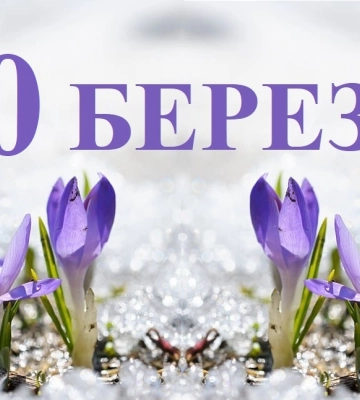 Сьогодні 30 березня: яке свято та день в історії