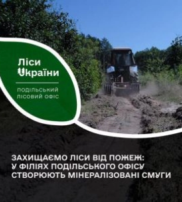 У філіях Подільського лісового офісу розпочинають створювати мінералізовані смуги