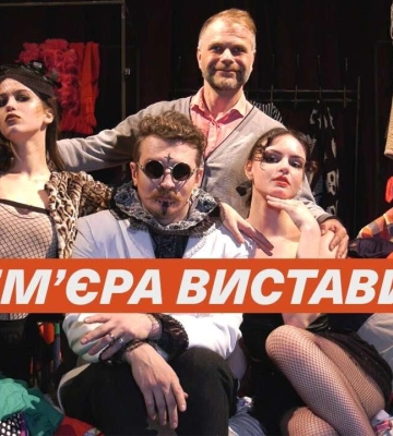 У Дніпрі відбудеться прем’єра вистави «Тваринні інстинкти»