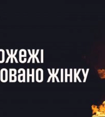 10 квітня у Миколаєві на пожежі врятовано жінку
