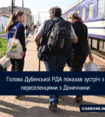 Голова Дубенської РДА показав зустріч з переселенцями з Донеччини