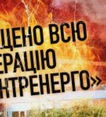 Знищено усі 100% генерації на півночі України – Центренерго