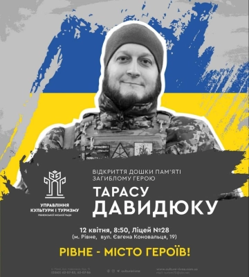 На фасаді рівненського ліцею відбудеться відкриття дошки пам’яті загиблому Герою Тарасу Давидюку