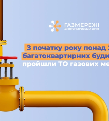 З початку року Дніпропетровська філія «Газмережі» провела техобслуговування мереж у понад 240 багатоквартирних будинках