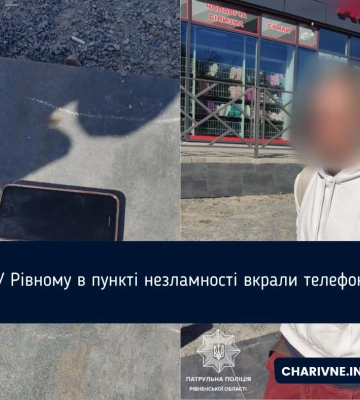 У рівнянки в пункті незламності вкрали телефон