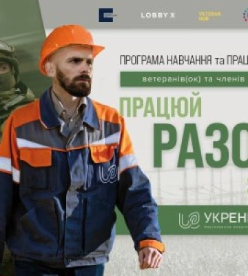 Ветеранів, ветеранок і членів їхніх родин запрошують долучитися до програми з навчання та працевлаштування «Разом»