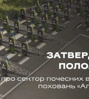 У Миколаєві затвердили положення про сектор почесних військових поховань «Алея Слави»