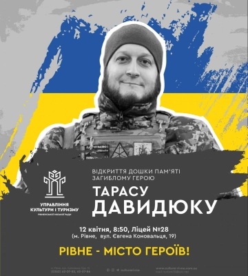 У Рівному вшанують пам&#039;ять загиблого Героя Тараса Давидюка