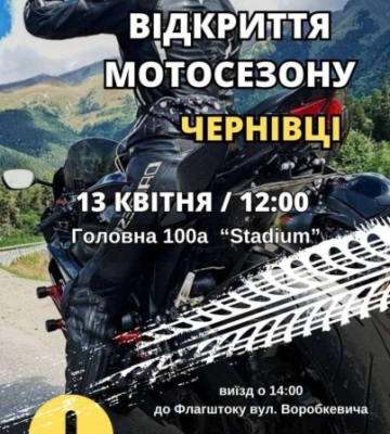 У Чернівцях 13 квітня байкери відкриють мотосезон: збиратимуть кошти на підтримку військових