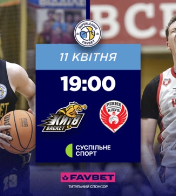 Киев-Баскет – Ровно. Смотреть онлайн. LIVE трансляция
