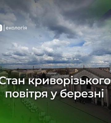 Больше пыли: результаты месячного мониторинга воздуха в Кривом Роге