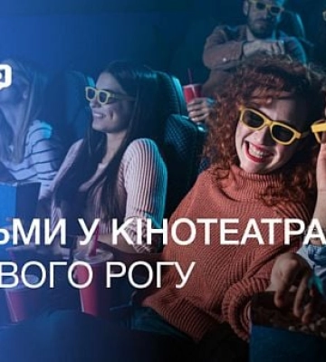 Екшн, драма, комедія та пригоди: що криворіжцям подивитися у кіно