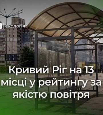 Чому Кривий Ріг на 13 місці у рейтингу за якістю повітря