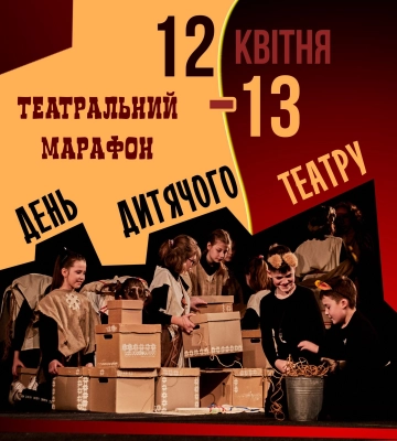 У Луцьку стартує театральний марафон «День дитячого театру»