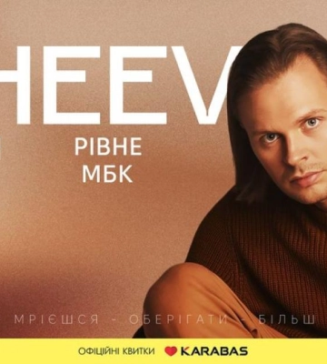 У Рівному виступить співак CHEEV: гостей чекає оновлена програма та всім відомі хіти «Гарно так», «Мрієшся», «Оберігати»
