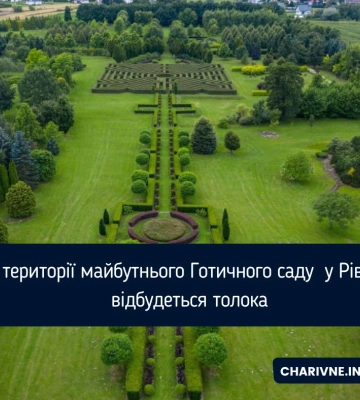 На території майбутнього Готичного саду  у Рівному відбудеться толока