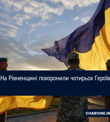 На Рівненщині похоронили чотирьох Героїв