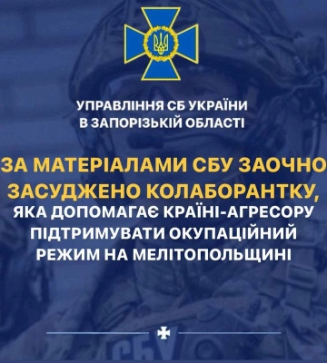 За матеріалами СБУ заочно засуджено чергову колаборантку, яка допомагає країні-агресору підтримувати окупаційний режим на&amp;hellip;