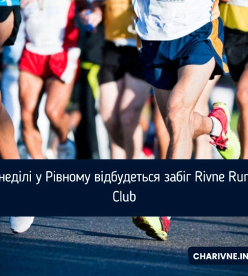 Цієї неділі у Рівному відбудеться забіг Rivne Running Club