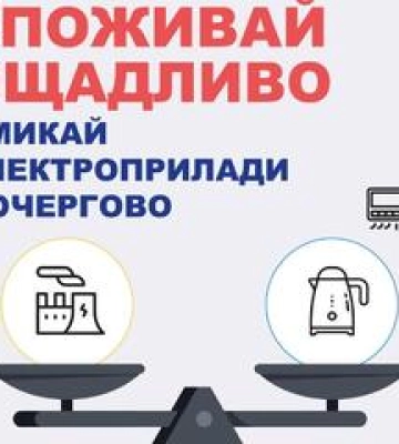 Полтавців закликають економити електроенергію