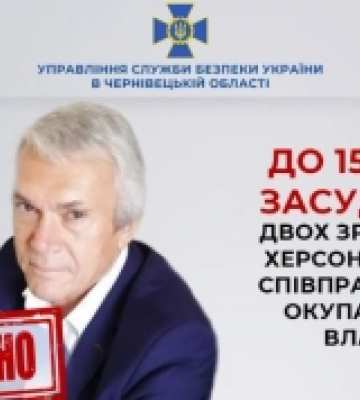 У Чернівцях засудили двох зрадників з Херсонщини за співпрацю з окупаційною владою
