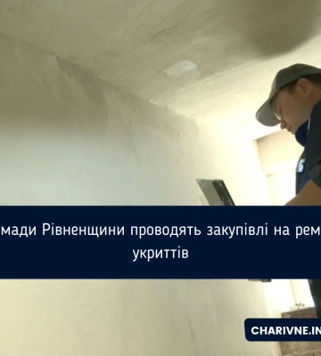 У громадах Рівненщини активно проводять тендери на ремонт укриттів
