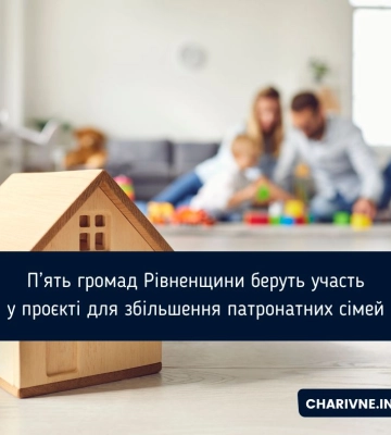 П’ять громад Рівненщини беруть участь у проєкті для збільшення патронатних сімей