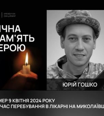 Кременчук провів востанню путь воїна Юрія Гошка