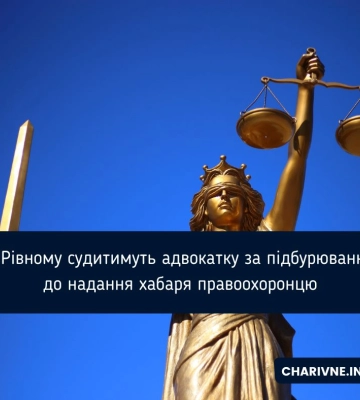 У Рівному судитимуть адвокатку, яка обіцяла «домовитися» з правоохоронцями про закриття справи