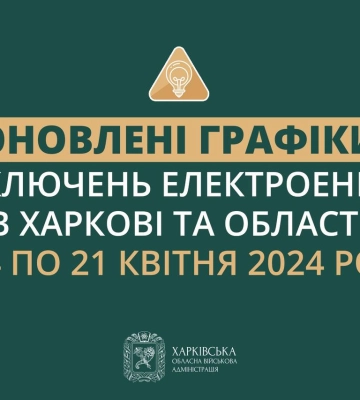 Без світла по три години: новий графік відключень у Харкові та області