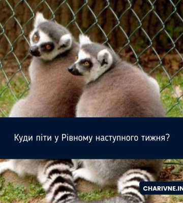 Куди піти у Рівному наступного тижня? (АФІША)