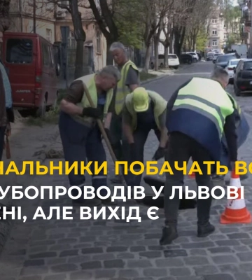 80% трубопроводів у Львові зношені, але вихід є