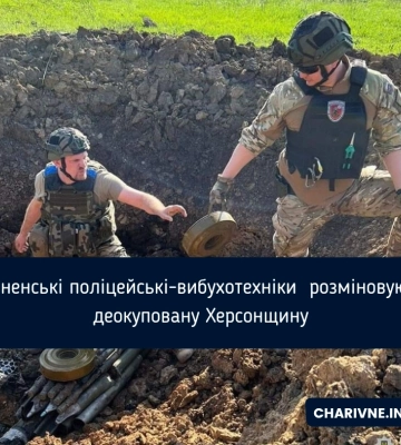 Рівненські поліцейські-вибухотехніки  розміновують деокуповану Херсонщину