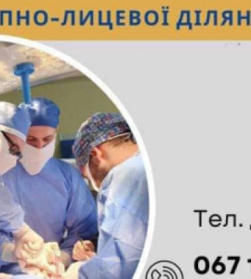 У Львові оперуватимуть пластичні та щелепно-лицьові хірурги зі США