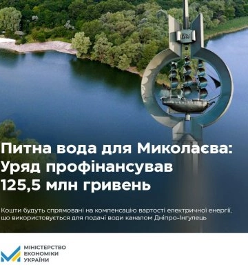 Уряд профінансував з резервного фонду держбюджету постачання питної води в Миколаїв