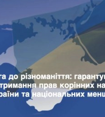 Повага до різноманіття: гарантування та дотримання прав корінних народів України та національних меншин