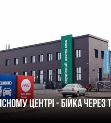 Відвідувачі побились з «рішалами» за талони: у «МРЕВ» під Луцьком – скандал (відео)