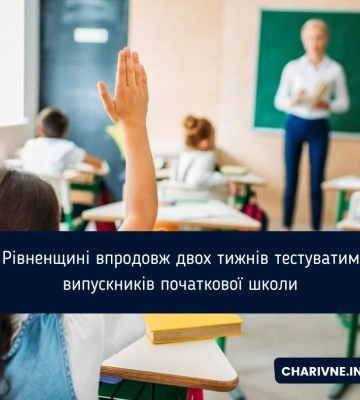 На Рівненщині впродовж двох тижнів тестуватимуть випускників початкової школи
