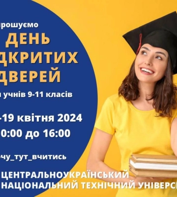 У кропивницькому виші відбудеться День відкритих дверей
