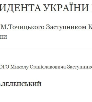Владимир Зеленский назначил Николая Точицкого заместителем главы Офиса Президента
