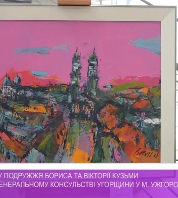 У Генконсульстві Угорщини в Ужгороді відкрили виставку Бориса та Вікторії Кузьми (відео)