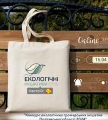 На Полтавщині стартує конкурс &quot;Екологічні громадські ініціативи&quot;
