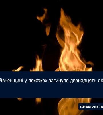 Під час пожежі на півночі Рівненщини маленькі діти отруїлися чадним газом