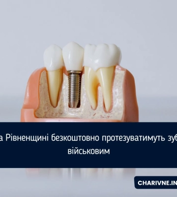 Безкоштовне протезування зубів для ветеранів запускається на Рівненщині