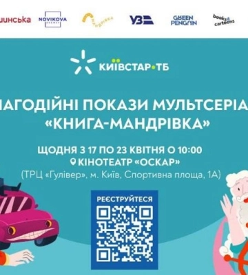 У київському "Оскарі" за ініціативи Київстар ТБ покажуть український мультсеріал: вхід вільний