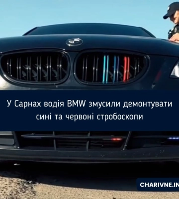 У Сарнах водія BMW змусили демонтувати сині та червоні стробоскопи