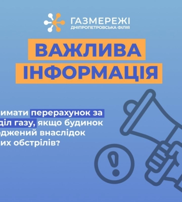 Дніпропетровська філія «Газмережі»: як діяти із платою за доставку газу у разі пошкодженого житла