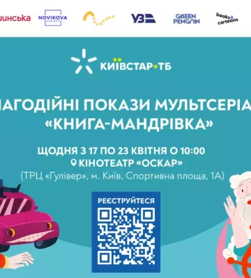 Київстар ТБ запрошує на благодійні покази мультсеріалу «Книга-мандрівка. Міста» у кінотеатрі «Оскар»