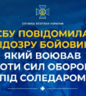 СБУ повідомила про підозру бойовику рф, який воював проти Сил оборони під Соледаром